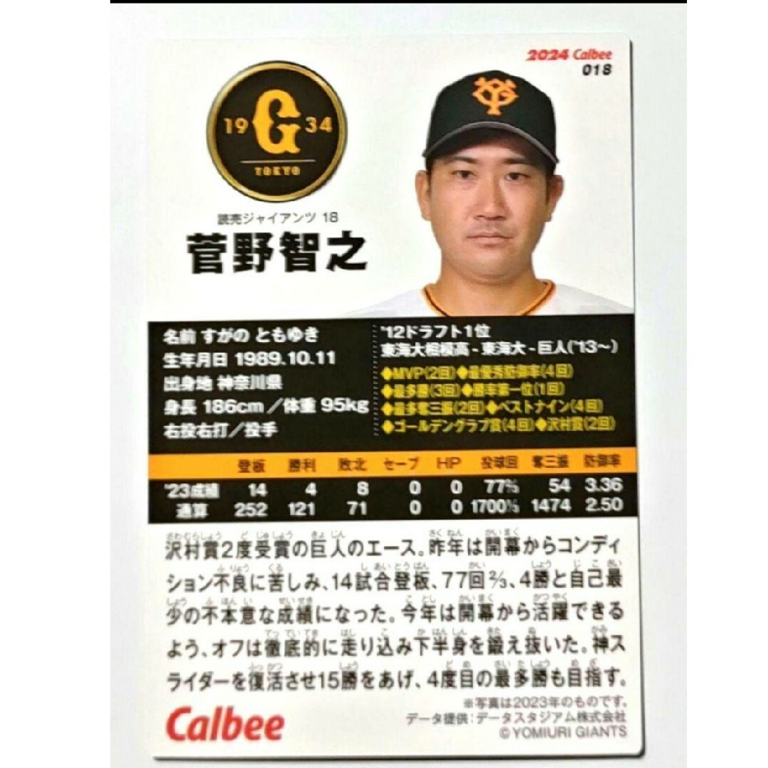 読売ジャイアンツ(ヨミウリジャイアンツ)の菅野智之 巨人 読売ジャイアンツ 2024 プロ野球チップスカード 第1弾 エンタメ/ホビーのトレーディングカード(その他)の商品写真