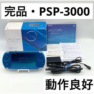 ニンテンドー3DS(ニンテンドー3DS)の【完品・動作良好】PSP-3000 SONY ブルー VB 本体 ポータブル(携帯用ゲーム機本体)