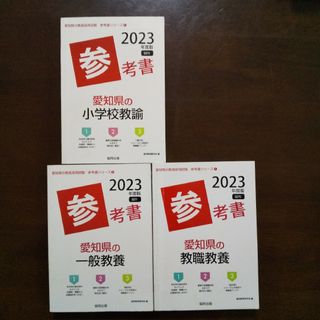 ３冊セット☆愛知県の教職教養参考書＆一般教養＆小学校教諭 2023 教員採用試験(語学/参考書)