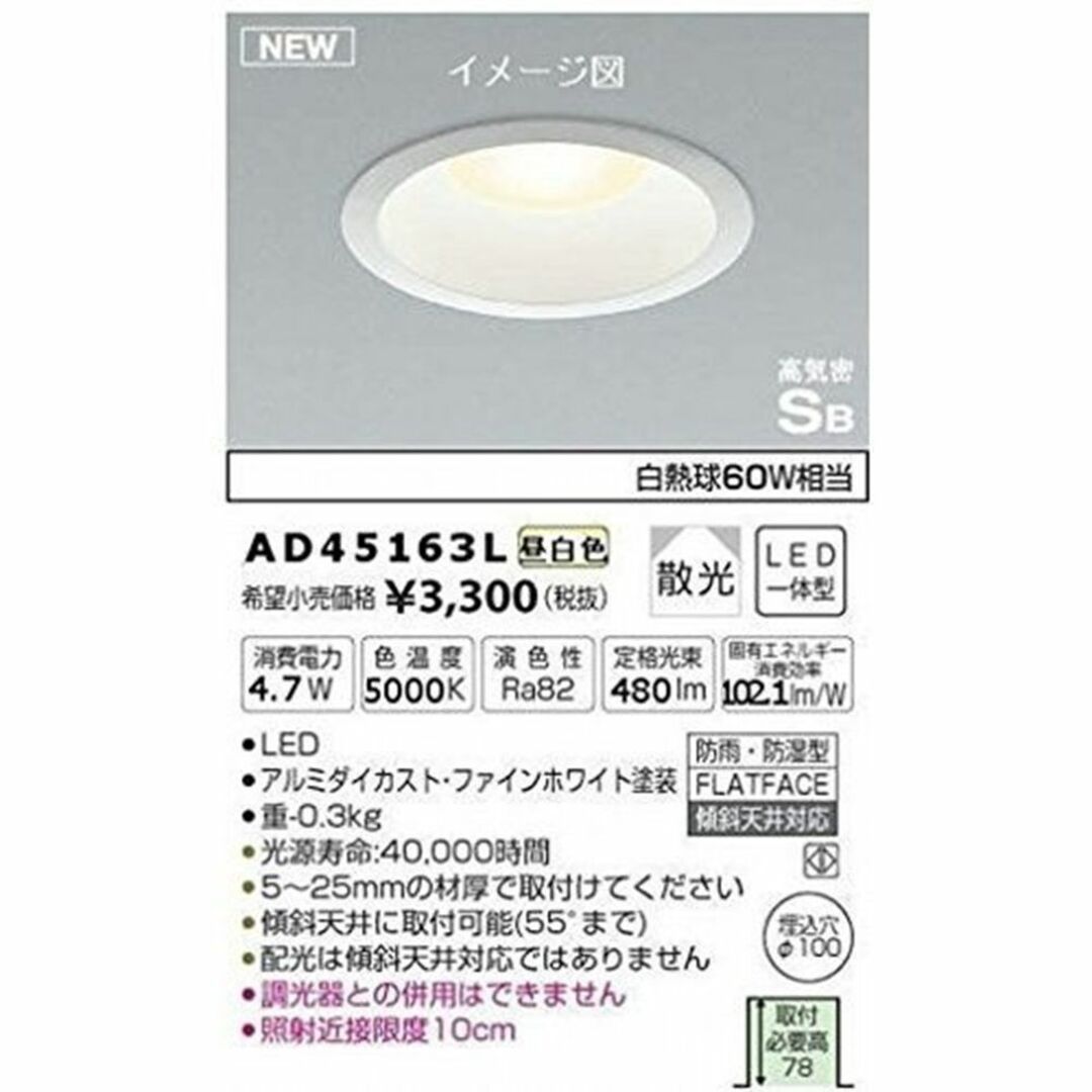 LEDダウンライト LED一体型 5000K 調光器併用不可 φ100 AD45163L インテリア/住まい/日用品のライト/照明/LED(その他)の商品写真