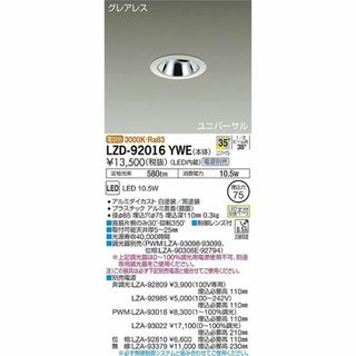 LEDダウンライト 3000K 電源ユニット別売り LZD-92016YWE(その他)