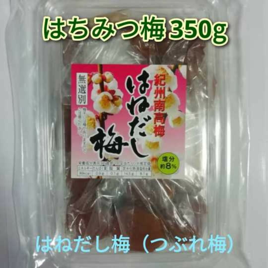 【はねだし梅（つぶれ梅）】紀州南高梅 はちみつ梅 350g×1パック 食品/飲料/酒の加工食品(漬物)の商品写真