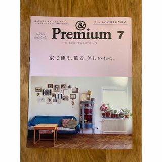  ＆Ｐｒｅｍｉｕｍ（アンドプレミアム） ２０２２年７月号 (アート/エンタメ/ホビー)