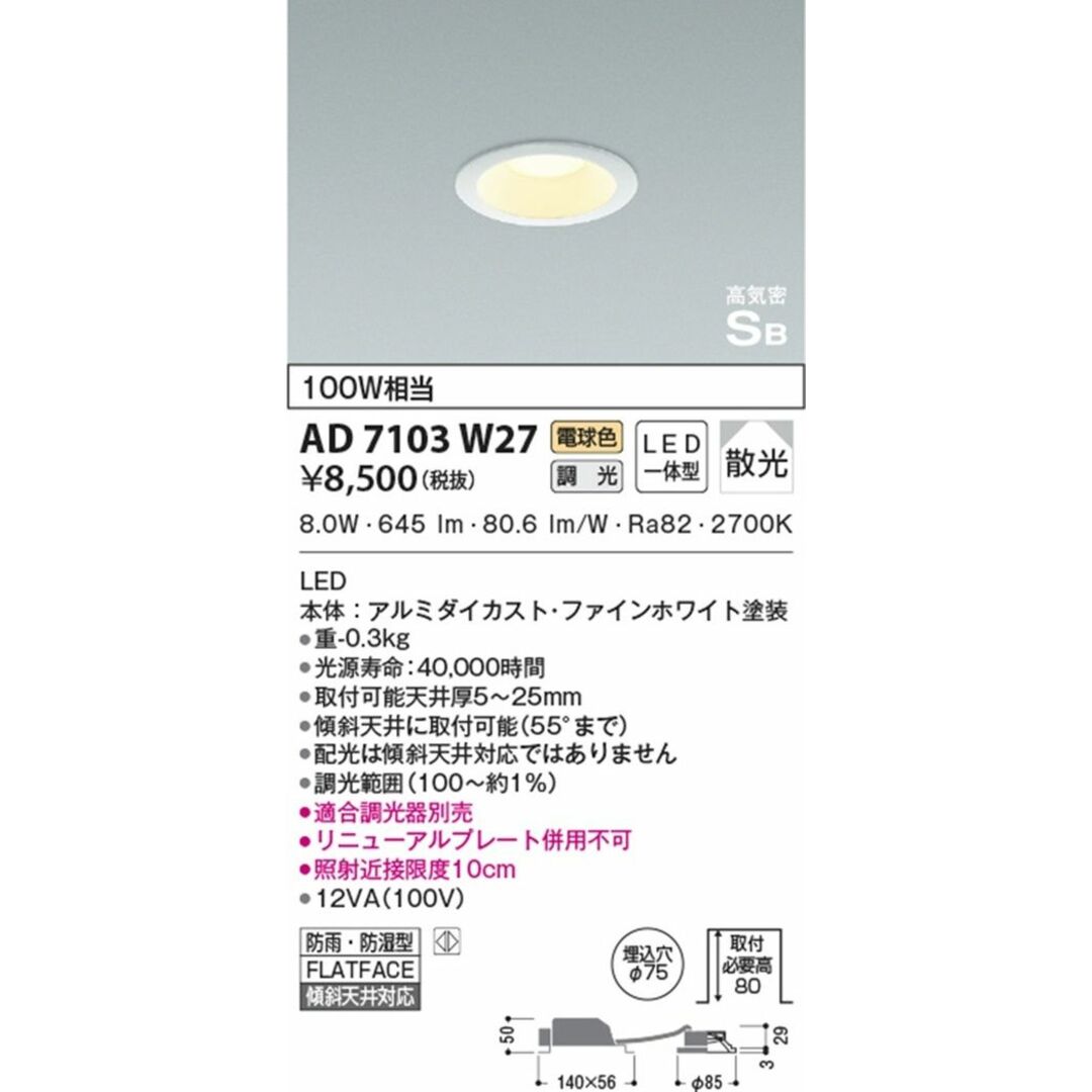 LEDダウンライト 2700K LED一体型 SB形 φ75 調光器別売 AD7103W27 インテリア/住まい/日用品のライト/照明/LED(その他)の商品写真