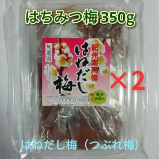 【はねだし梅（つぶれ梅）】紀州南高梅 はちみつ梅 350g×2パック(漬物)