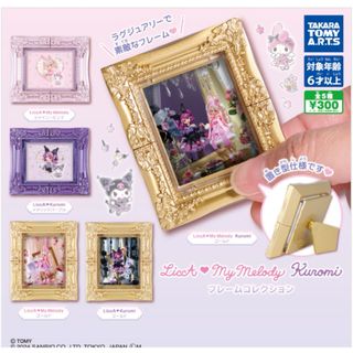 LiccA♡My Melody　Kuromi フレームコレクション全5種セット(キャラクターグッズ)