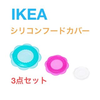 IKEA - IKEA イケア  オーヴェルメット　 シリコンフードカバー　3点セット