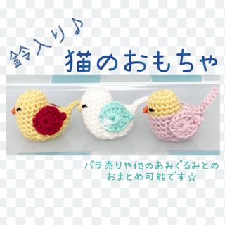 猫のおもちゃ 小鳥 あみぐるみ ハンドメイド(猫)