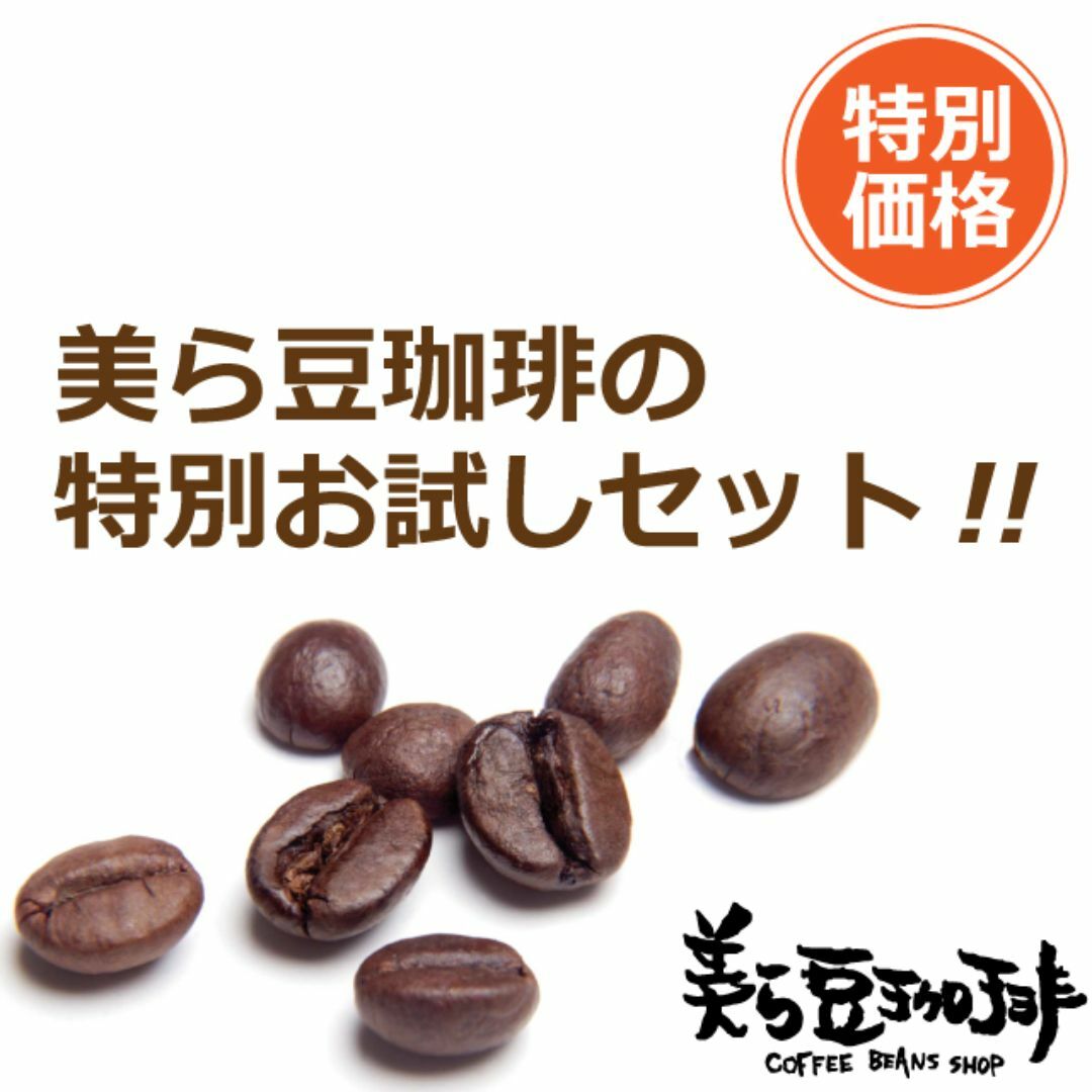 美ら豆　お試しコーヒー豆　合計300g 送料無料♪ 食品/飲料/酒の飲料(コーヒー)の商品写真