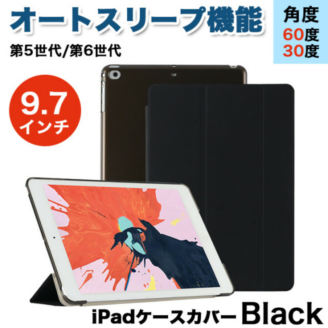 ipadケース9.7インチ/ブラック 第5世代 第6世代 オートスリープ 角度 スマホ/家電/カメラのPC/タブレット(タブレット)の商品写真