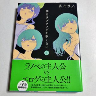 初版 帯付 僕はラブソングが歌えない 下巻 高井唯人(青年漫画)