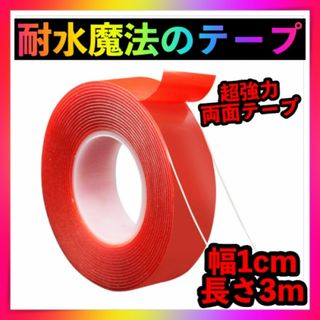 魔法のテープ　両面テープ　透明　クリア　3ｍ　1cm　粘着テープ　はがせる　強力(生地/糸)