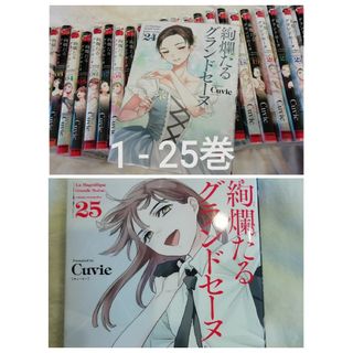 1 - 24 巻★絢爛たるグランドセーヌ　クリアカバー付き！(青年漫画)