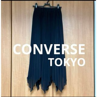 CONVERSE TOKYO - コンバーストウキョウ　ロングプリーツスカート  ブラック