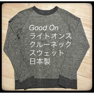 Good On - 【日本製】グッドオン　ライトオンス　クルーネックスウェット　グレー　サイズM