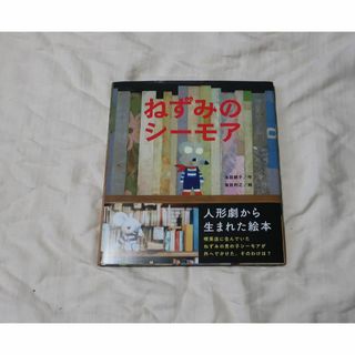 【福田利之】ねずみのシーモア　サイン入り(絵本/児童書)