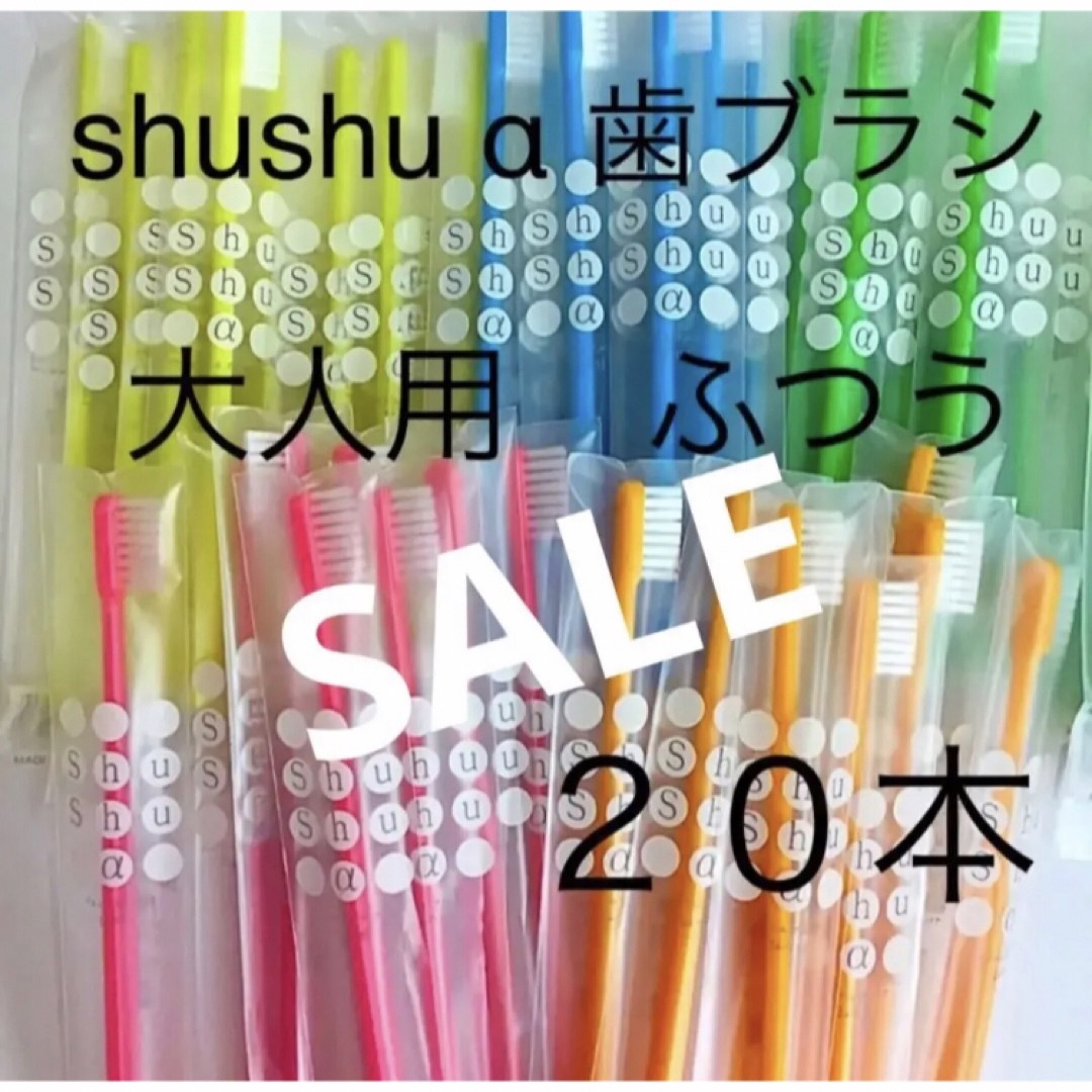 shushu α 歯ブラシ 高学年〜大人用　ふつう　２０本☆歯科専売 コスメ/美容のオーラルケア(歯ブラシ/デンタルフロス)の商品写真