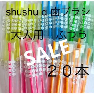 shushu α 歯ブラシ 高学年〜大人用　ふつう　２０本☆歯科専売(歯ブラシ/デンタルフロス)