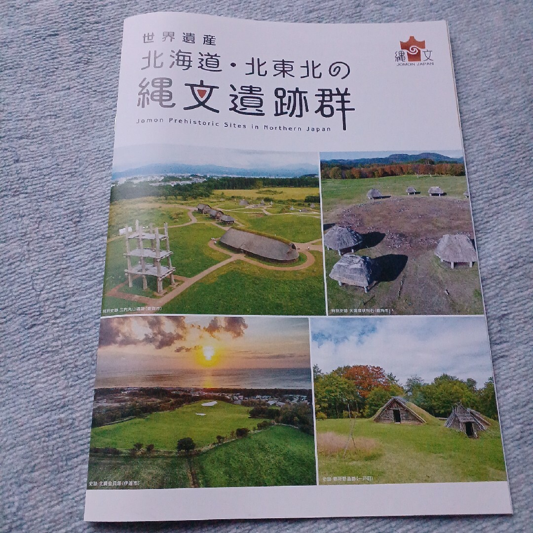 世界遺産　北海道　北東北の縄文遺跡群　ガイド　カタログ　フライヤー　４ヶ国語 エンタメ/ホビーのコレクション(印刷物)の商品写真