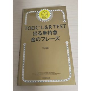 ＴＯＥＩＣ　Ｌ＆Ｒ　ＴＥＳＴ出る単特急金のフレ－ズ(語学/参考書)