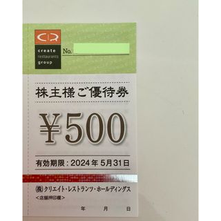 クリエイトレストランツ株主優待券　500円分 (フード/ドリンク券)