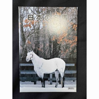 日本の名馬　絵入りはがきセットポストカード　未使用　新品(写真/ポストカード)