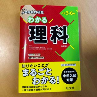 オウブンシャ(旺文社)の小学総合的研究わかる理科　旺文社(語学/参考書)