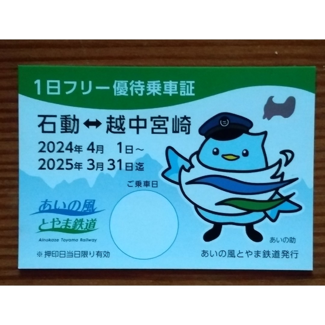 あいの風とやま鉄道 1日フリー乗車券 チケット チケットの乗車券/交通券(鉄道乗車券)の商品写真