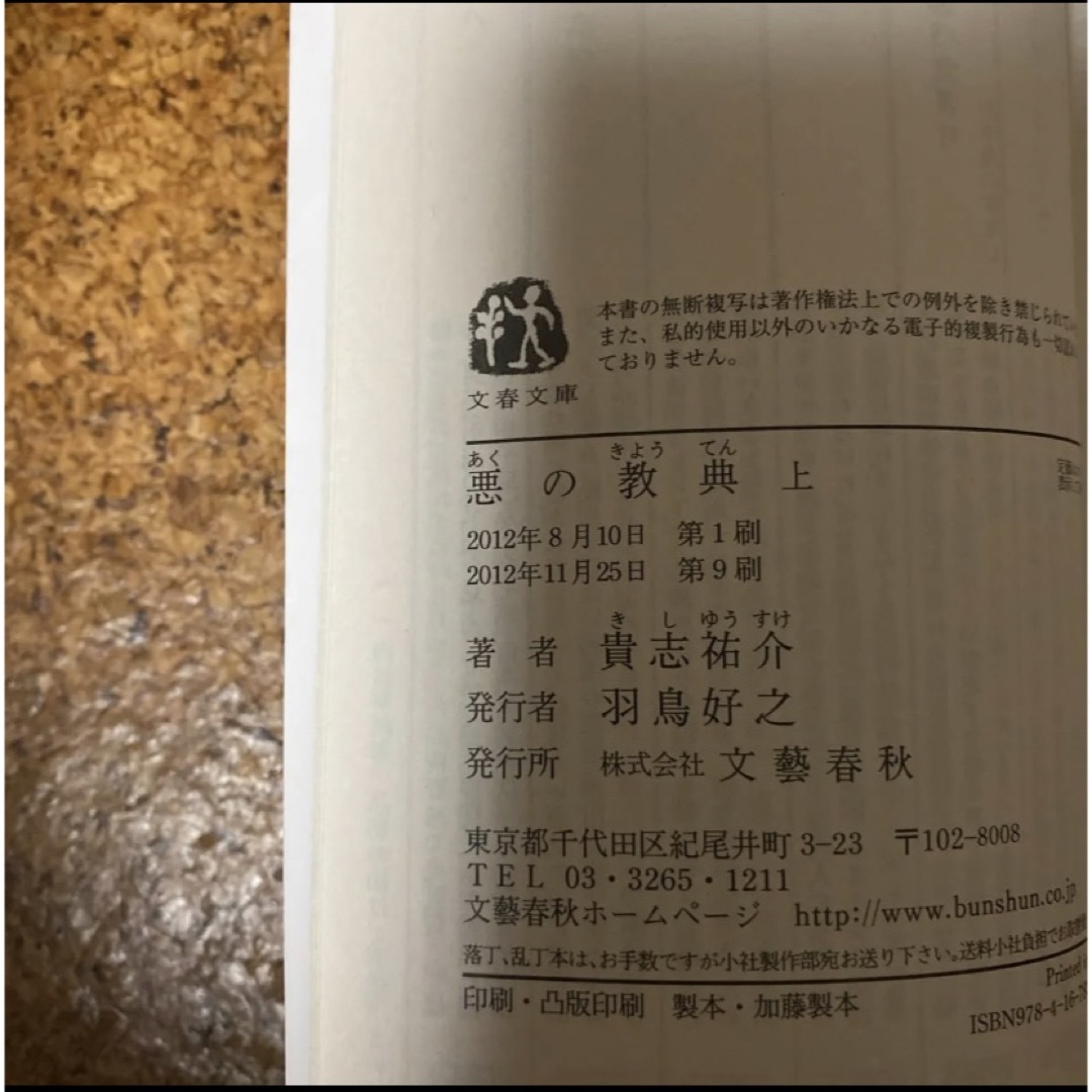 文春文庫(ブンシュンブンコ)の悪の教典　上 （文春文庫　き３５－１） 貴志祐介／著 エンタメ/ホビーの本(文学/小説)の商品写真