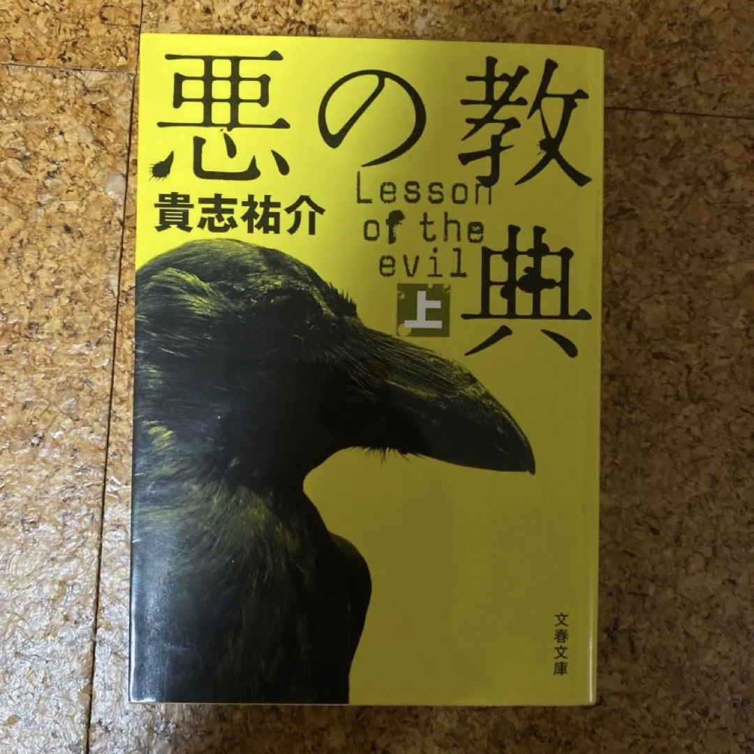 文春文庫(ブンシュンブンコ)の悪の教典　上 （文春文庫　き３５－１） 貴志祐介／著 エンタメ/ホビーの本(文学/小説)の商品写真