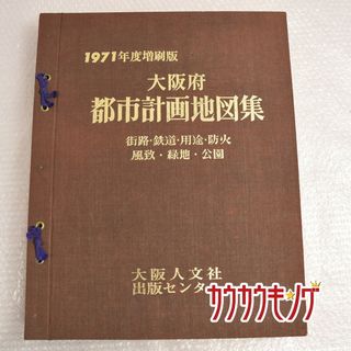 1971年度増印版 大阪府 都市計画地図集 /大阪人文社 出版センター(その他)