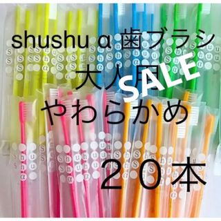 shushu α 歯ブラシ 高学年〜大人用　やわらかめ　２０本☆歯科専売