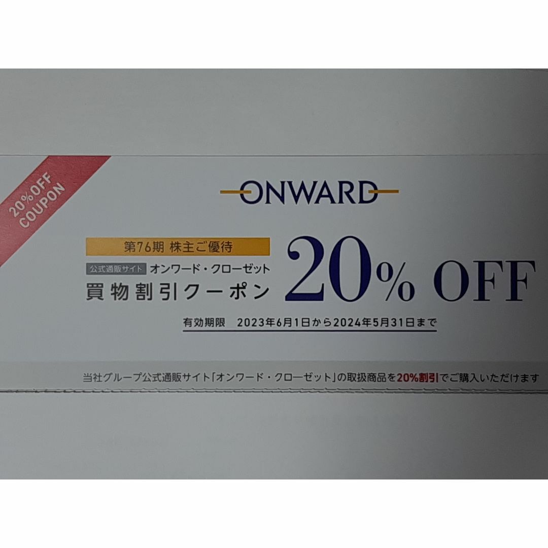 オンワードクローゼット 株主優待 20%割引券 6回 チケットの優待券/割引券(ショッピング)の商品写真