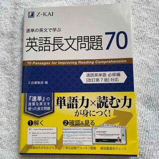 速単の英文で学ぶ英語長文問題７０(語学/参考書)