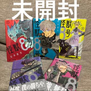 怪獣8号 1 2 3 4 5巻セット 漫画(少年漫画)