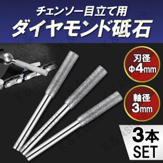 チェンソー 目立て 刃研ぎ ダイヤモンド 軸付き砥石 やすり ビット 4㎜ 工具