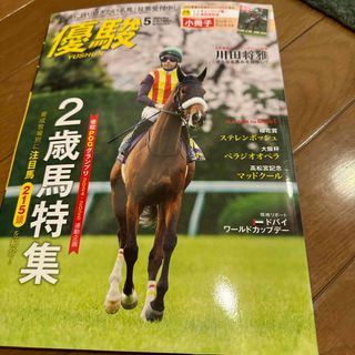 優駿 2024年 05月号 [雑誌](その他)