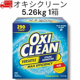 【5.26kg × 1箱】コストコ オキシクリーン OXI CLEAN(洗剤/柔軟剤)