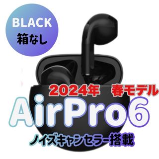 ☆最強コスパ☆最新AirPro6 Bluetoothワイヤレスイヤホン　ブラック(ヘッドフォン/イヤフォン)