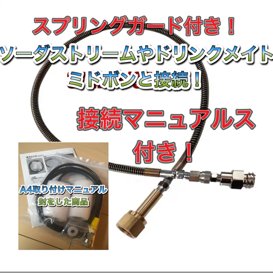 ソーダストリーム ドリンクメイト ミドボン直結アダプタホース 125cm耐圧ホース 充填 sodastream drinkmate ソーダストリーム ドリンクメイト ミドボン直結アダプタホース 125cm耐圧ホース 充填 sodastream drinkmate