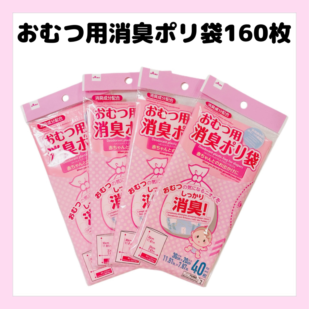 おむつ用消臭袋　160枚　消臭袋　赤ちゃん　ペット キッズ/ベビー/マタニティのおむつ/トイレ用品(その他)の商品写真