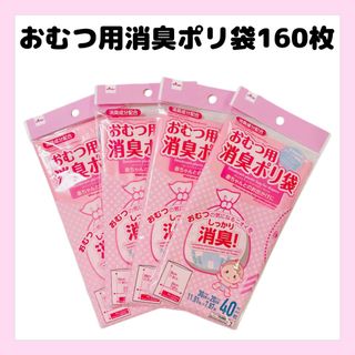 おむつ用消臭袋　160枚　消臭袋　赤ちゃん　ペット(その他)