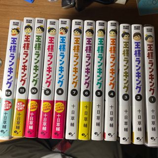 王様ランキング1〜12巻まで(その他)