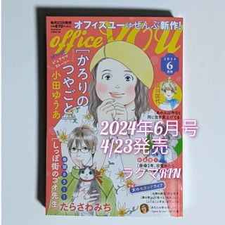 シュウエイシャ(集英社)のオフィス ユー　2024年6月号　レディースコミック最新号(女性漫画)