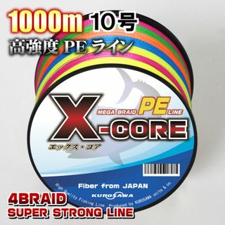 高強度PEラインX-CORE10号110lb・1000m巻き 5色マルチカラー！(釣り糸/ライン)