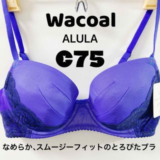 ワコール(Wacoal)のワコール　ALULA  ブラジャー　なめらか、スムージーフィットのとろぴたブラ(ブラ)