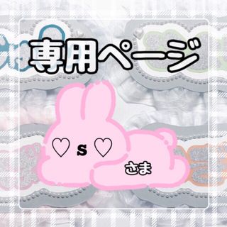 ♡ s ♡様専用ページ(オーダーメイド)