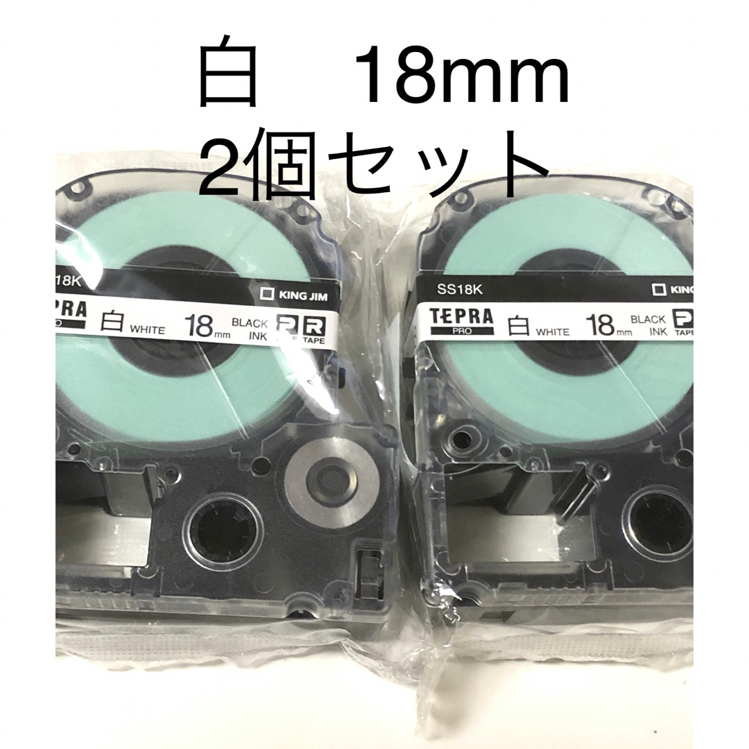 キングジム(キングジム)の【専用】キングジム　テプラテープ18mm白　2個セット インテリア/住まい/日用品のオフィス用品(オフィス用品一般)の商品写真