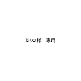 kissa様　専用(その他)