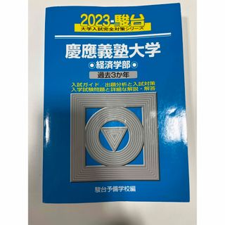 エルメス(Hermes)の慶應義塾大学 経済学部 青本 2023年(語学/参考書)